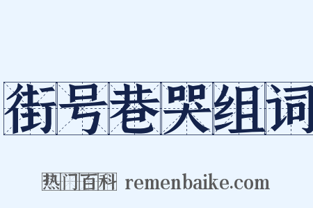 街号巷哭组词是什么意思的图片